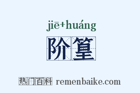 阶篁是什么意思的图片